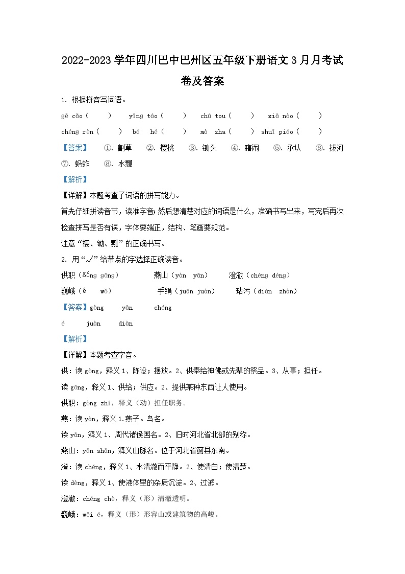 2022-2023学年四川巴中巴州区五年级下册语文3月月考试卷及答案