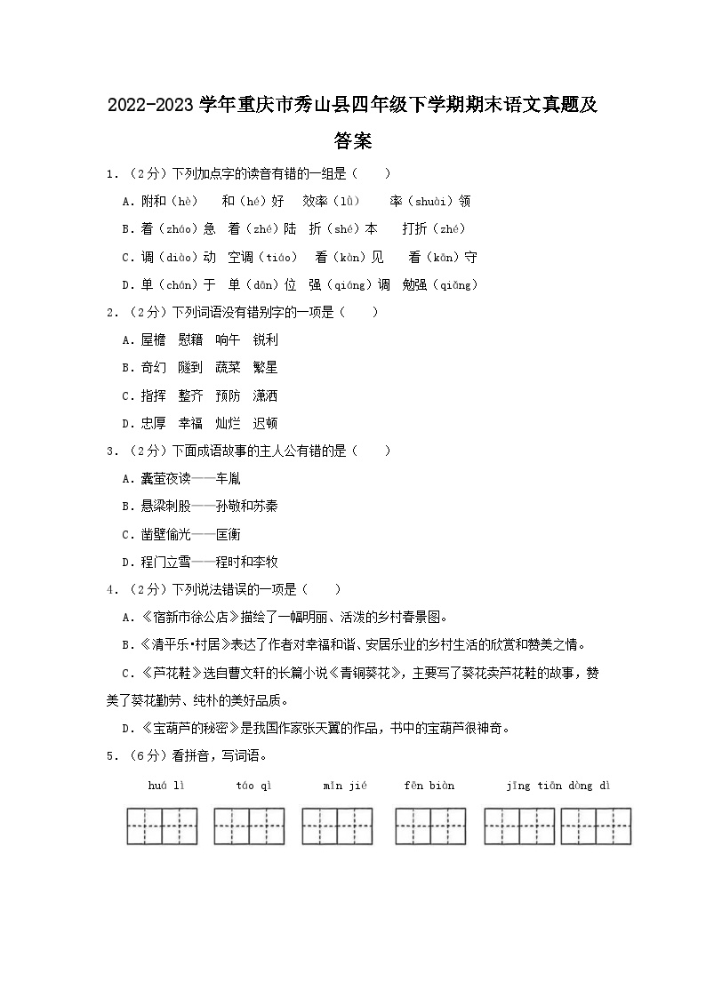 2022-2023学年重庆市秀山县四年级下学期期末语文真题及答案