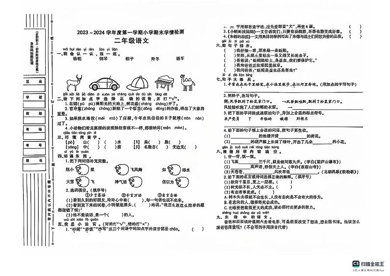 2023-2024学年上学期陕西省榆林市靖边县二年级语文期末试卷第1页