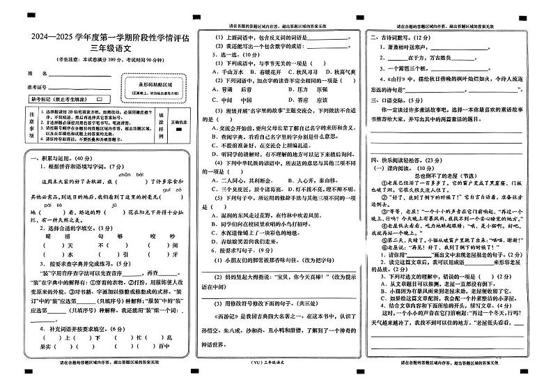 甘肃省兰州市永登县2024-2025学年三年级上学期期中考试语文试题第1页