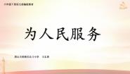 小学语文统编版（2024）六年级下册为人民服务免费课后作业题