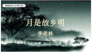 统编版（2024）五年级下册月是故乡明试讲课说课教学习题课件ppt