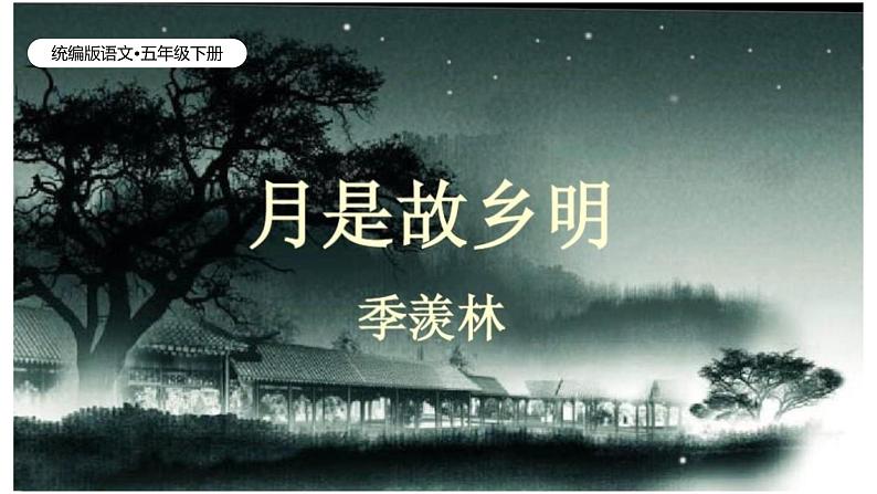 月是故乡明(含课堂练习、课外习题)第1页