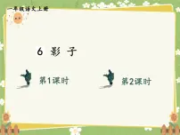 小学语文统编版（2024）一年级上册（2024）6 影子教学演示课件ppt