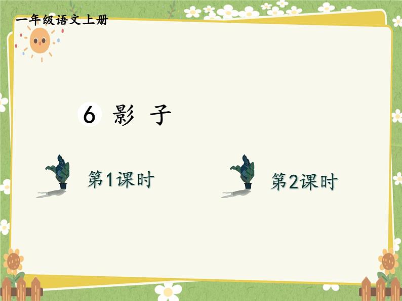 2024秋统编版语文一年级上册 6 影子课件第1页