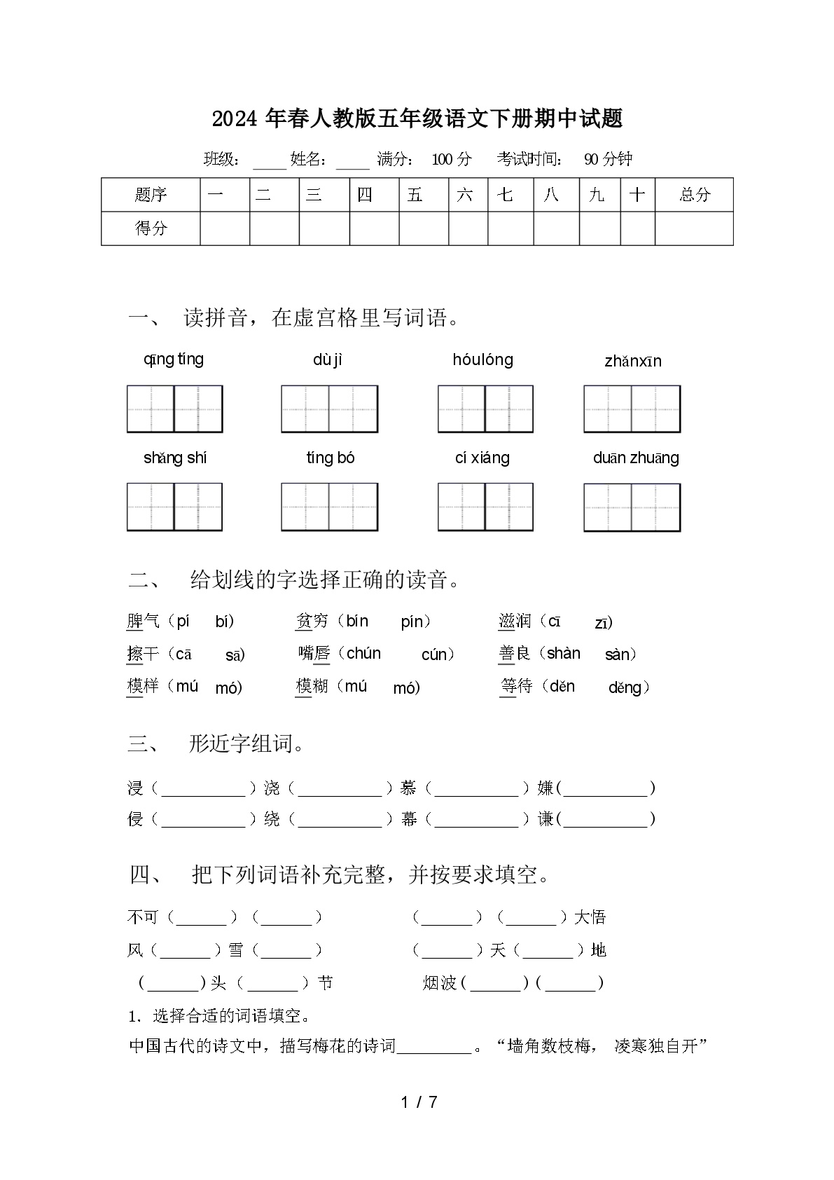 2024年春人教版五年级语文下册期中试题【及答案】