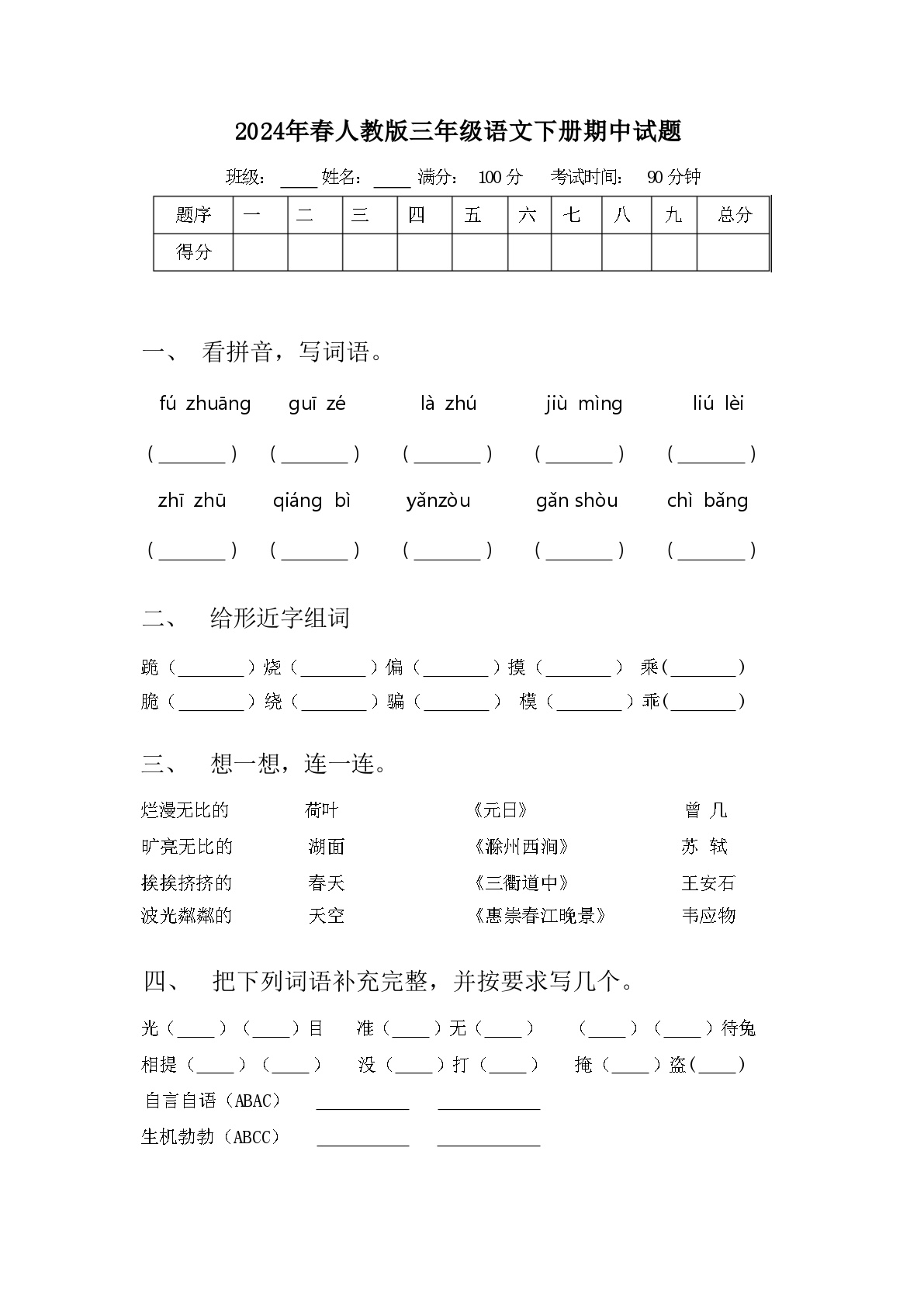 2024年春人教版三年级语文下册期中试题及参考答案