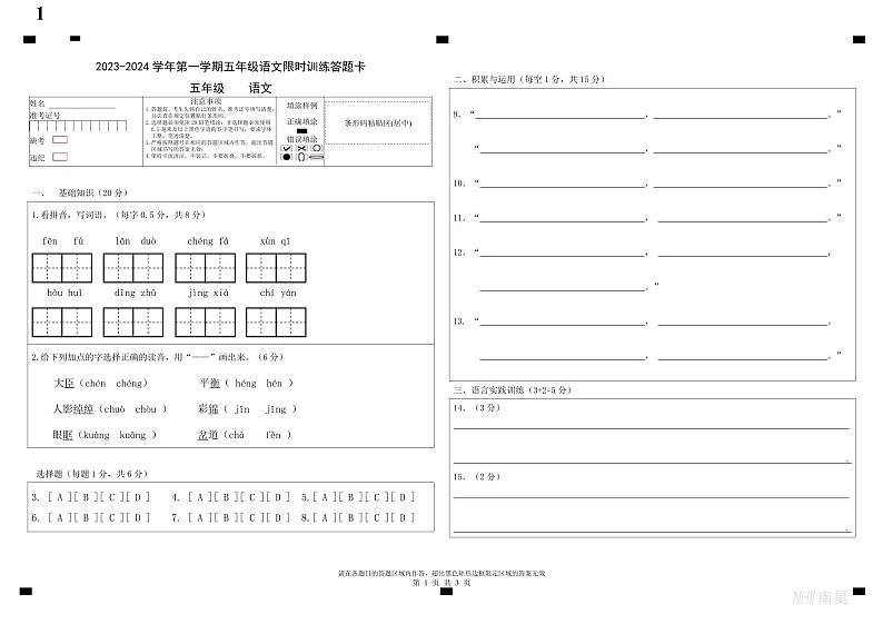 2023年鄂尔多斯五年级语文期中真题答题卡第1页