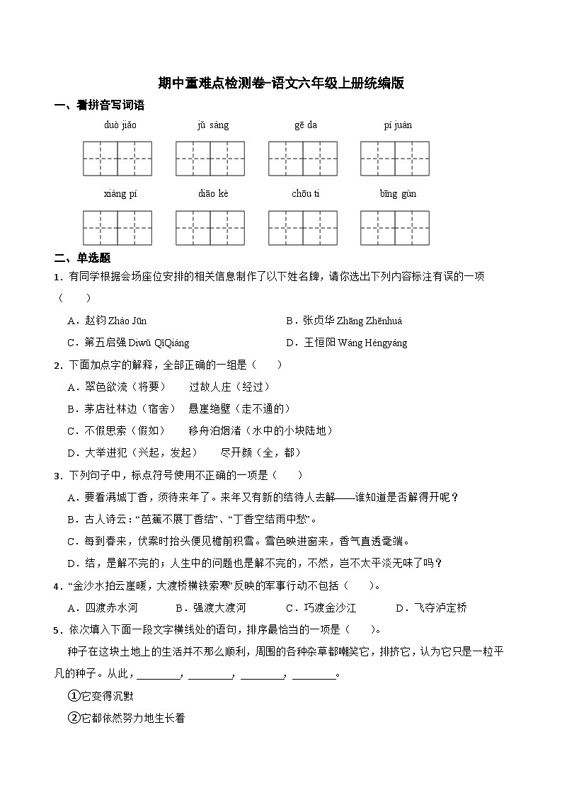期中(试题)-2024-2025学年语文六年级上册统编版第1页