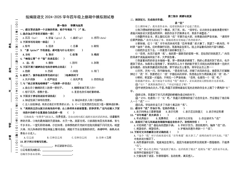 期中模拟测试(试题)-2024-2025学年四年级上册语文统编版第1页