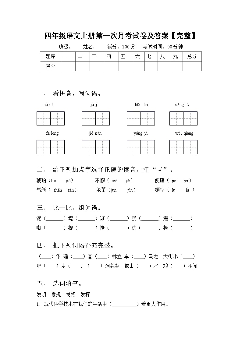 第一次月考（试题）-2024-2025学年四年级语文上册统编版