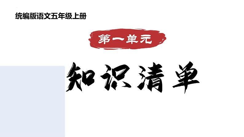 五年级语文上册 第一单元复习 (课件)2024-2025学年第一学期期中期末复习系列(统编版)第1页