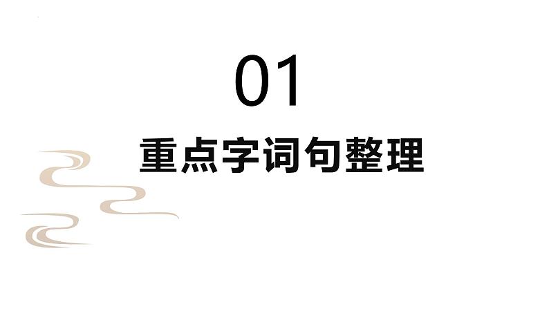 五年级语文上册 第一单元复习 (课件)2024-2025学年第一学期期中期末复习系列(统编版)第3页