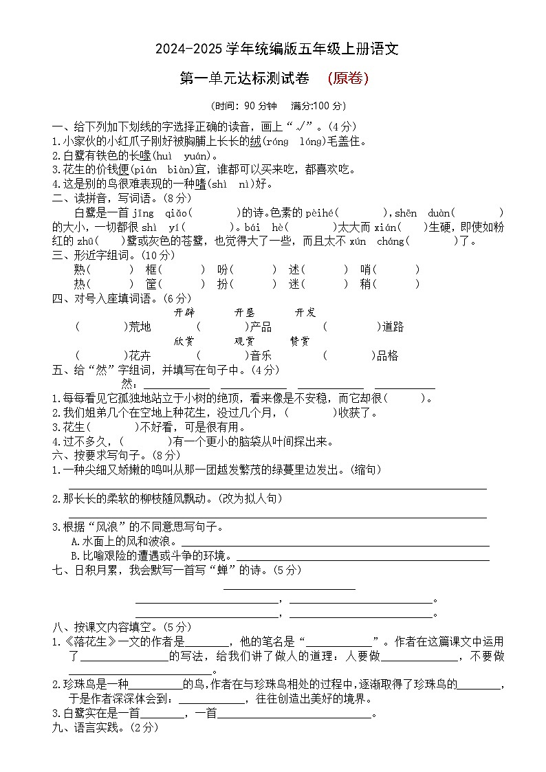 五年级语文上册 第一单元 测试(原卷+答案)2024-2025学年第一学期期中期末复习系列(统编版)01