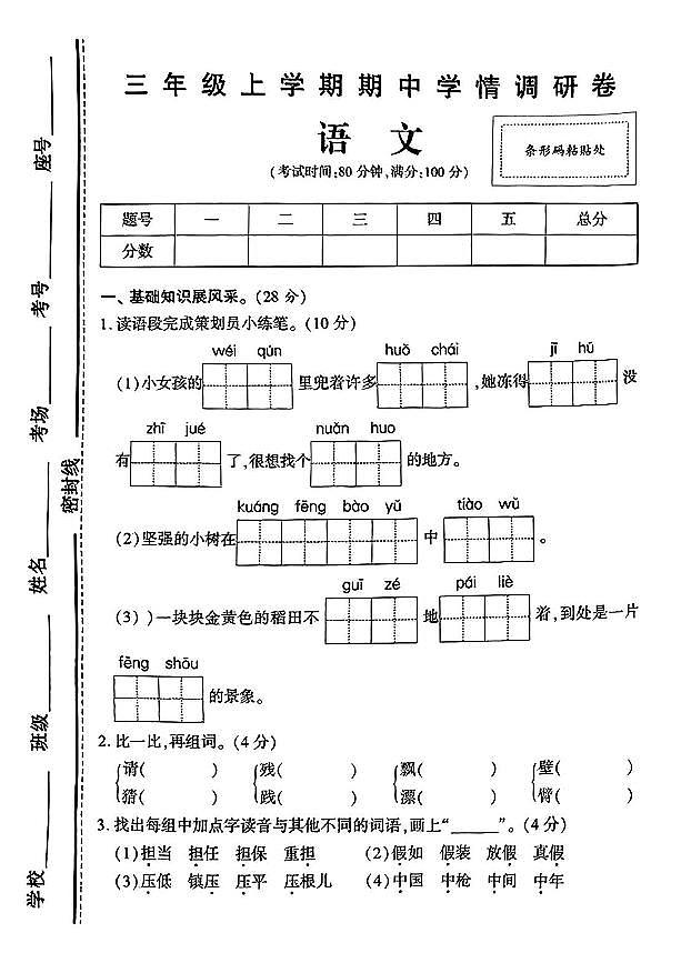 河南省商丘市多校2024-2025学年三年级上学期期中测试语文试卷第1页