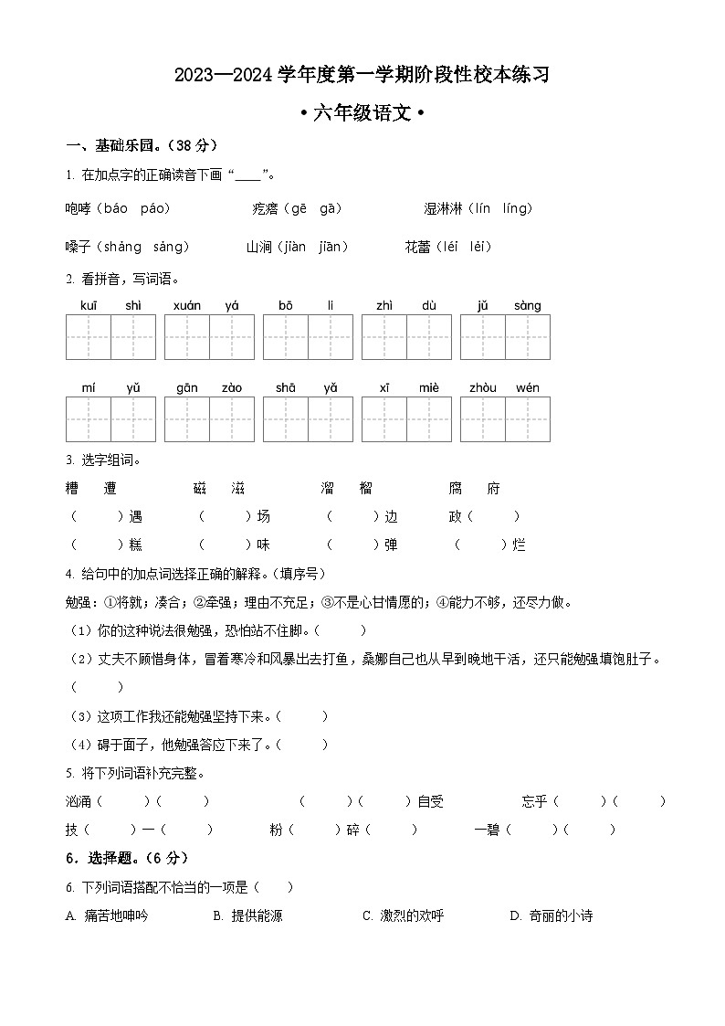 2023-2024学年安徽省芜湖市无为市部编版六年级上册期中考试语文试卷(原卷版)第1页