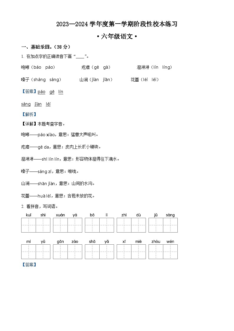 2023-2024学年安徽省芜湖市无为市部编版六年级上册期中考试语文试卷(解析版)第1页