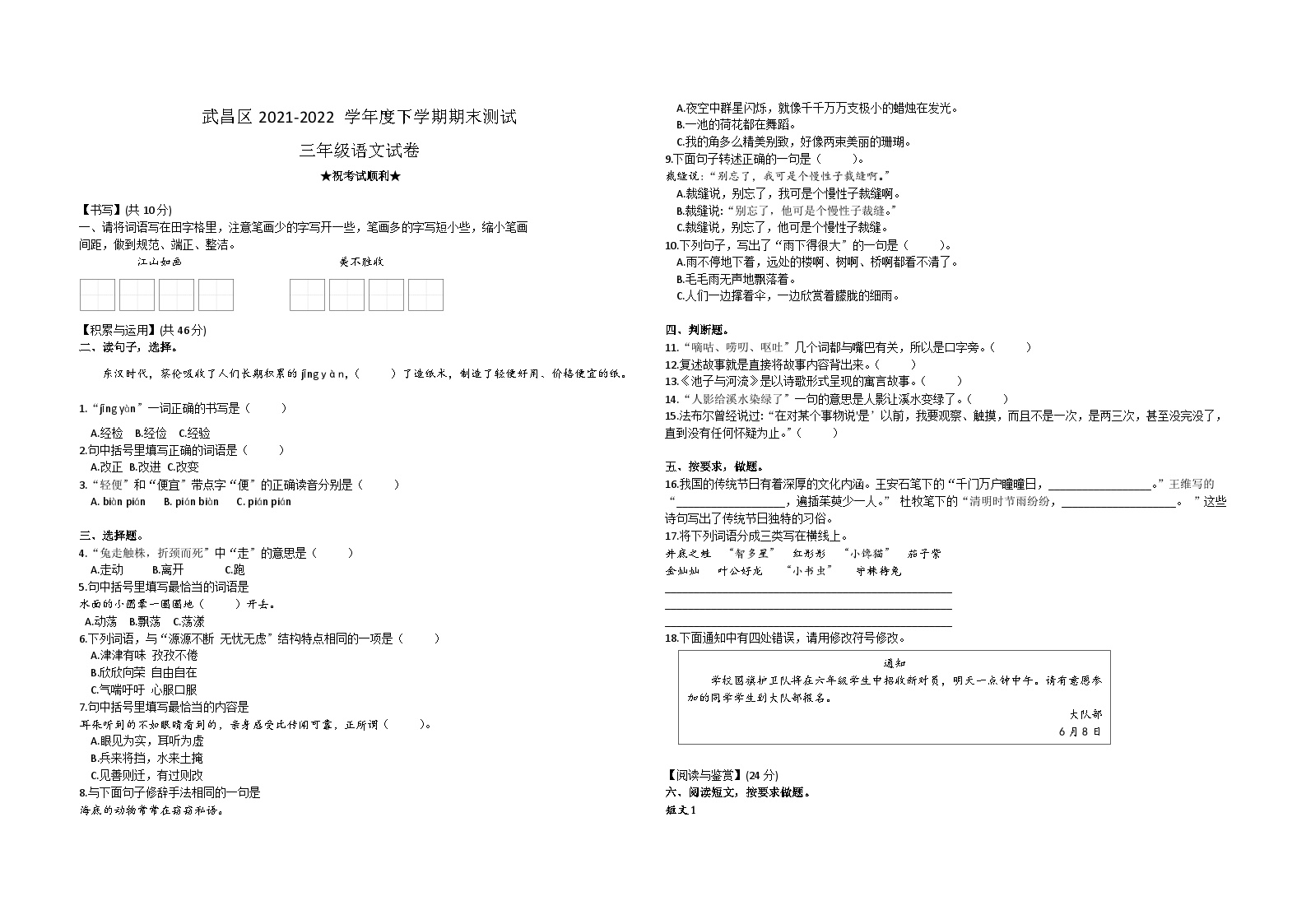 湖北省武汉市武昌区2021-2022学年三年级下学期期末语文真题试卷