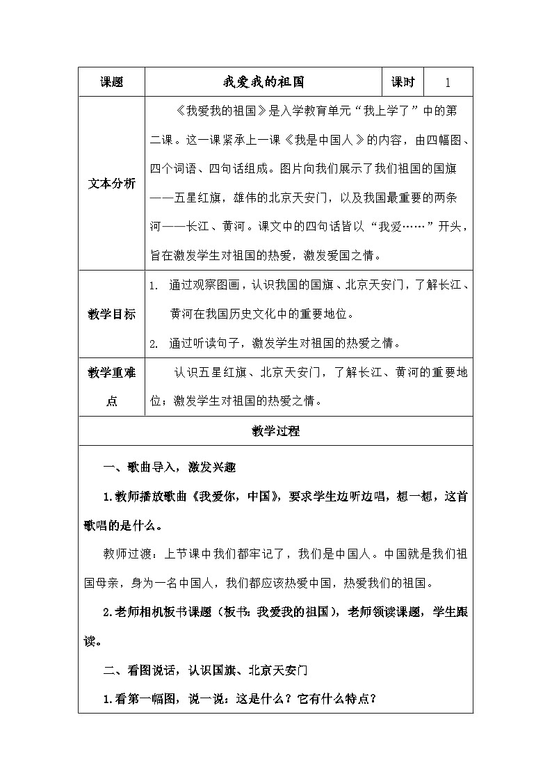 语文统编版(2024)一年级上册我上学了:我爱我们的祖国 教案01