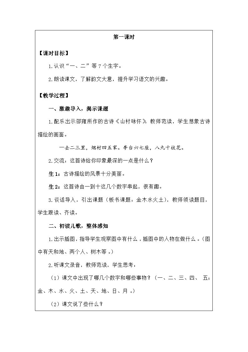 语文统编版(2024)一年级上册识字2.金木水火土 教案第2页