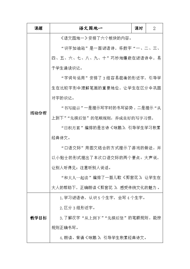 语文统编版(2024)一年级上册语文园地一 教案第1页