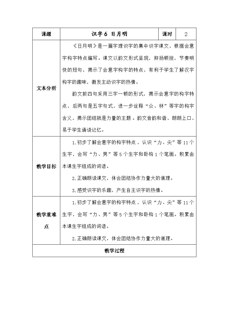 语文统编版(2024)一年级上册识字6日月明 教案第1页