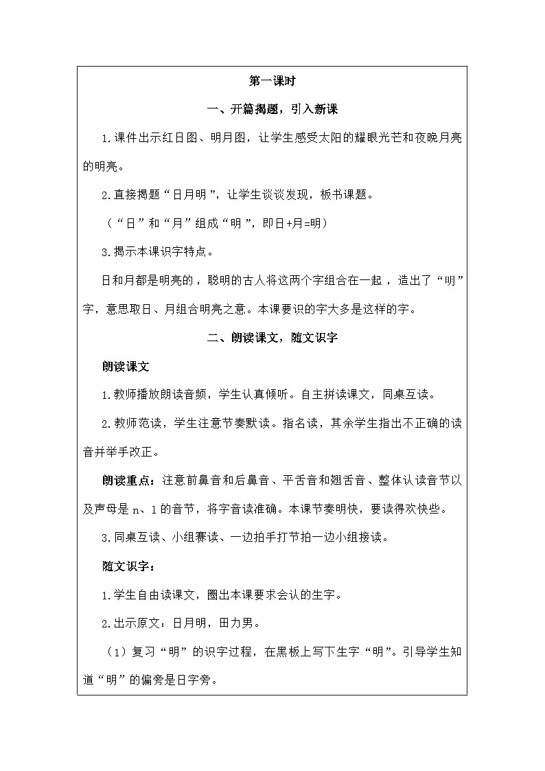 语文统编版(2024)一年级上册识字6日月明 教案第2页