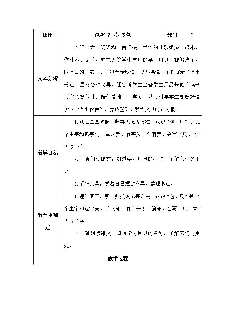 语文统编版(2024)一年级上册识字7小书包 教案第1页