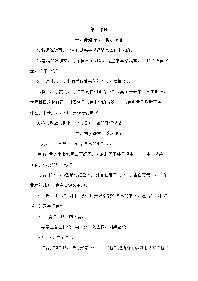语文统编版(2024)一年级上册识字7小书包 教案第2页