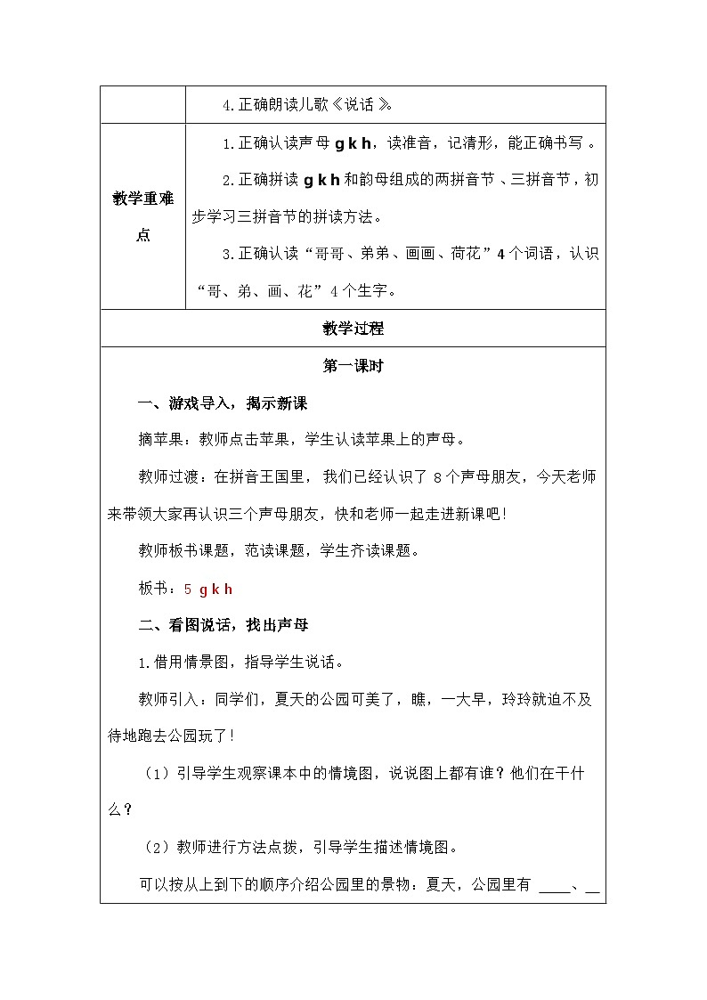语文统编版(2024)一年级上册拼音5gkh 教案第2页
