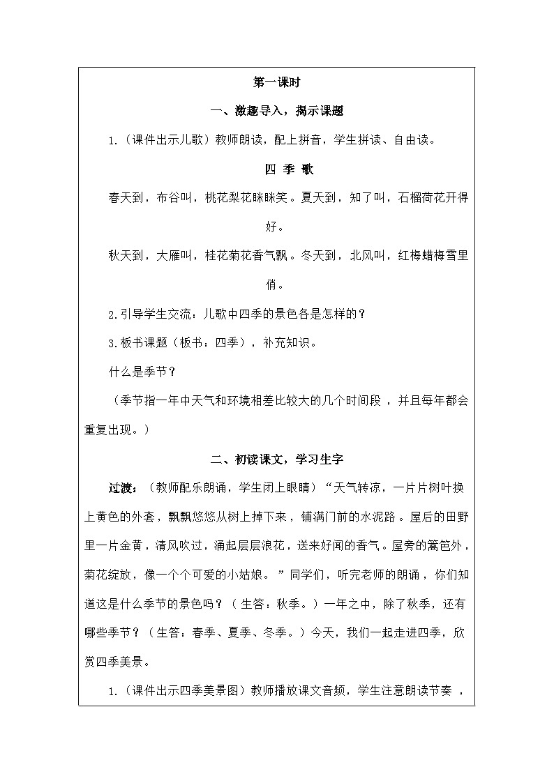 语文统编版(2024)一年级上册阅读4四季 教案第2页