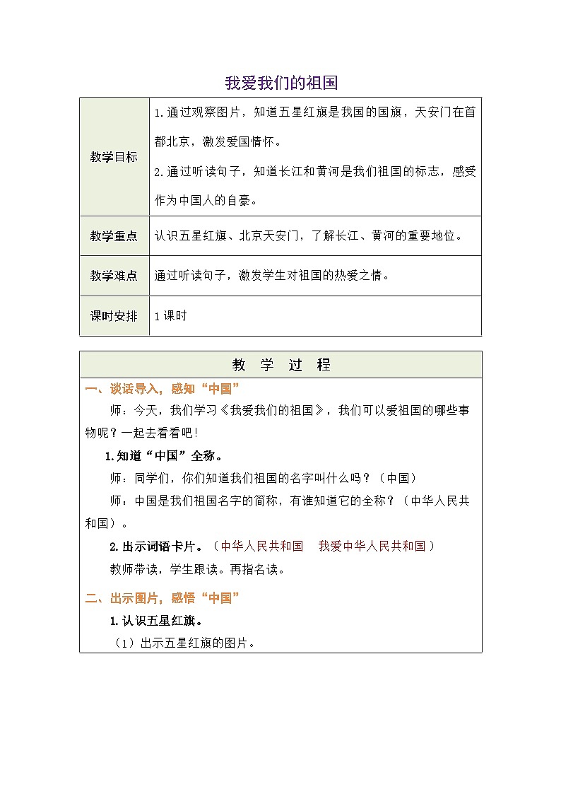 语文统编版(2024)一年级上册我爱我们的祖国 教案第1页