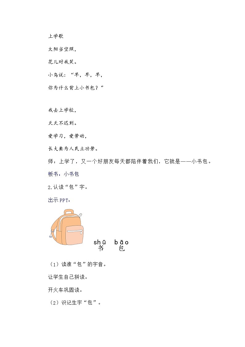 语文统编版(2024)一年级上册识字7 小书包(新) 教案第2页