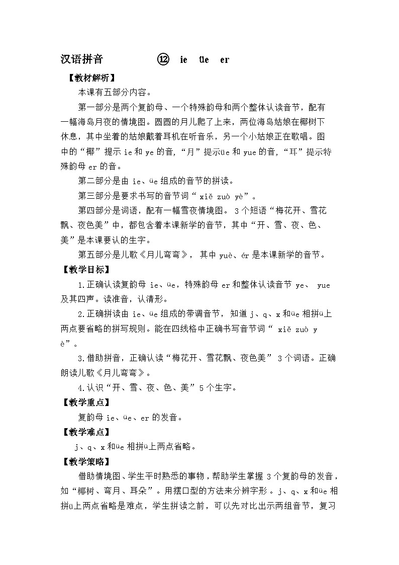 语文统编版(2024)一年级上册汉语拼音-⑫ ie üe er 教案第1页