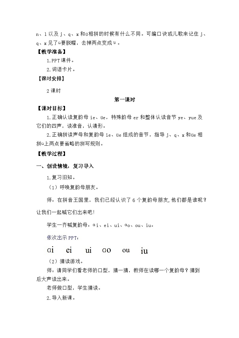 语文统编版(2024)一年级上册汉语拼音-⑫ ie üe er 教案第2页