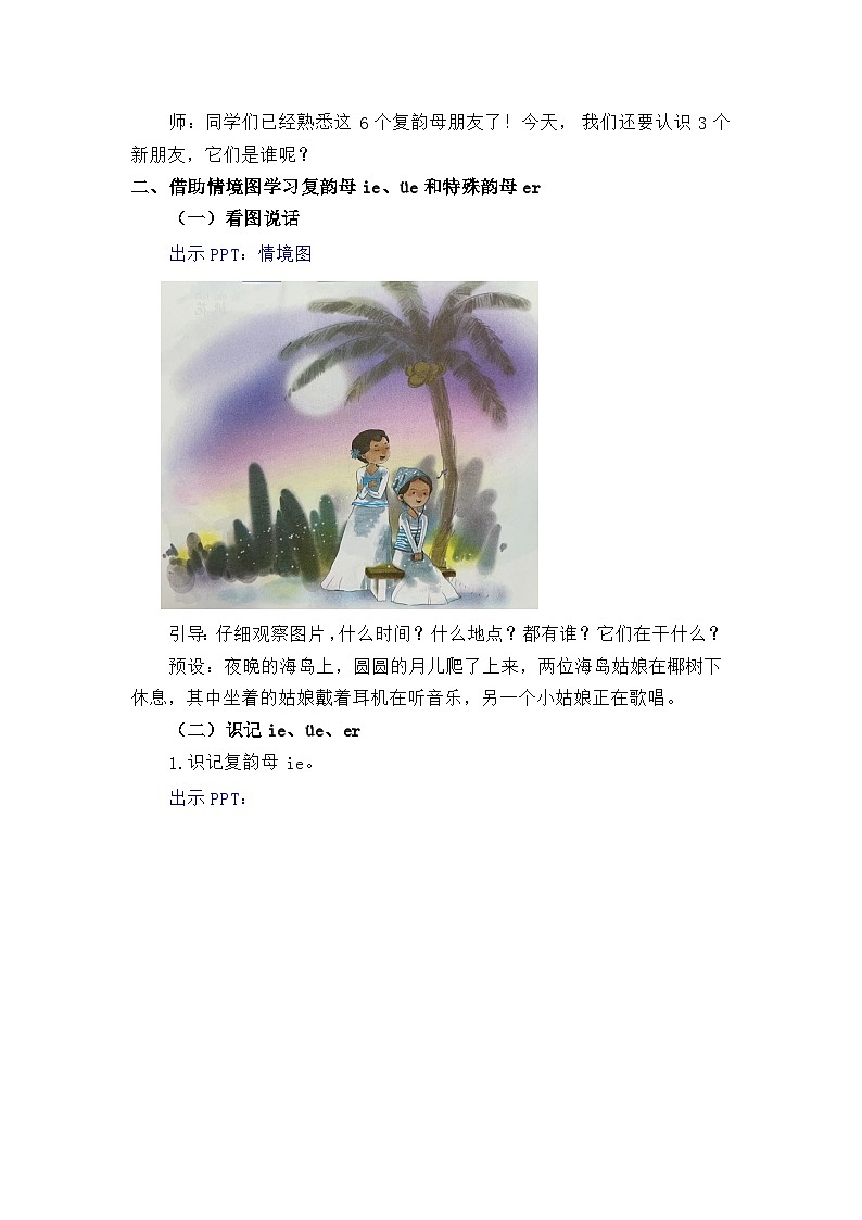 语文统编版(2024)一年级上册汉语拼音-⑫ ie üe er 教案第3页