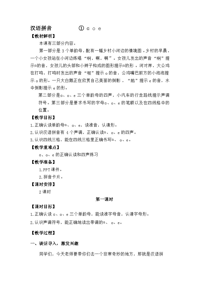 语文统编版(2024)一年级上册汉语拼音-①ɑ o e 教案第1页