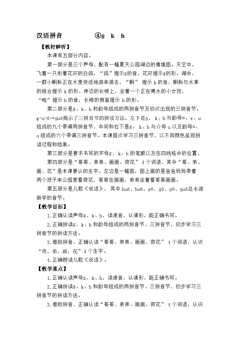 语文统编版(2024)一年级上册汉语拼音-⑤g k h 教案第1页