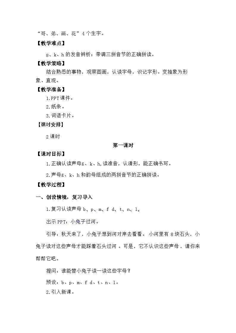 语文统编版(2024)一年级上册汉语拼音-⑤g k h 教案第2页