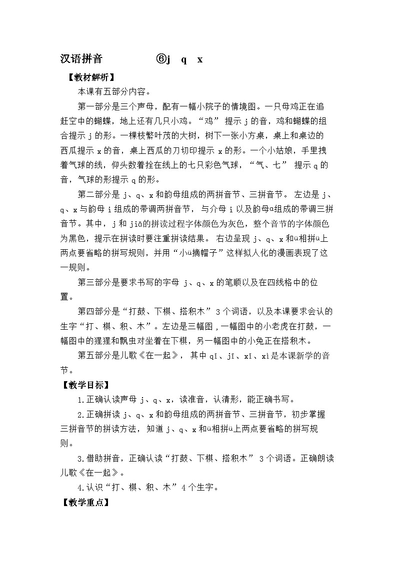 语文统编版(2024)一年级上册汉语拼音-⑥j  q  x 教案第1页
