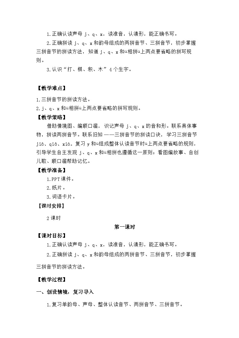 语文统编版(2024)一年级上册汉语拼音-⑥j  q  x 教案第2页