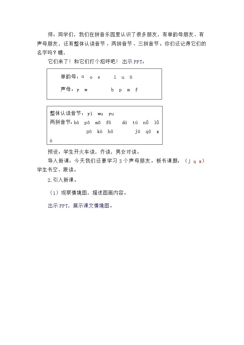 语文统编版(2024)一年级上册汉语拼音-⑥j  q  x 教案第3页