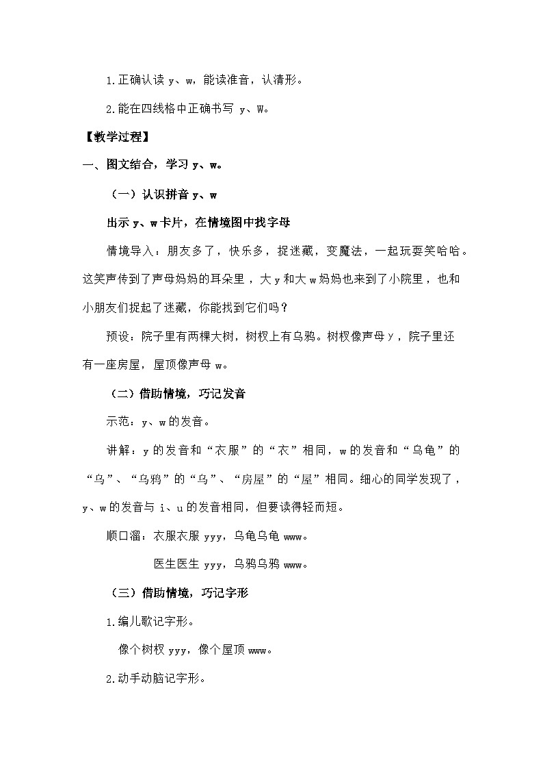 语文统编版(2024)一年级上册汉语拼音-⑨y w 教案第2页