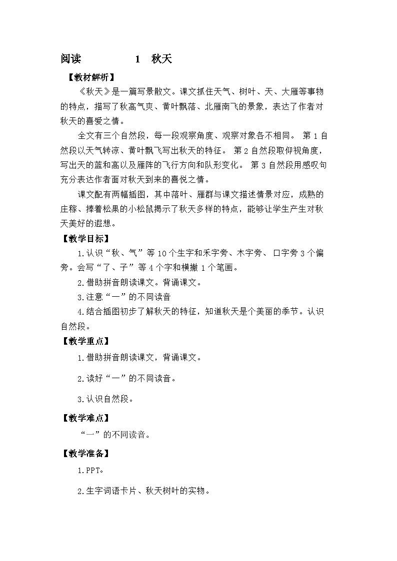 语文统编版(2024)一年级上册阅读1  秋天 教案第1页