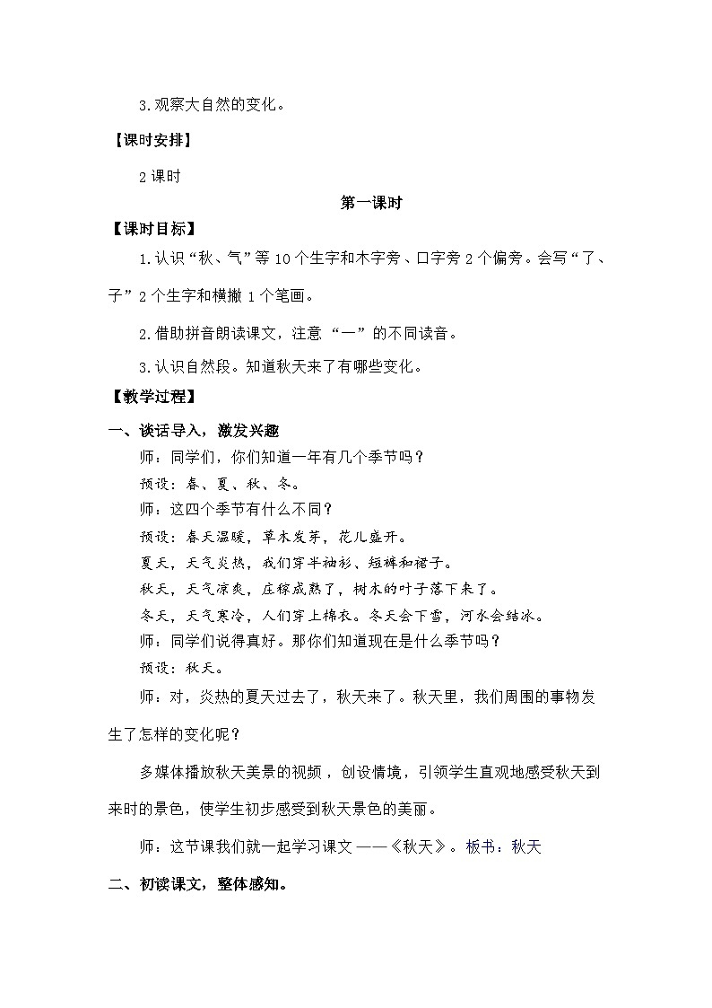 语文统编版(2024)一年级上册阅读1  秋天 教案第2页
