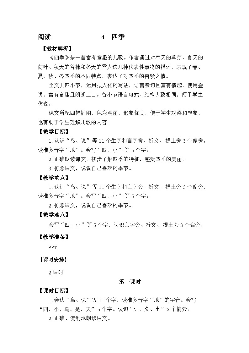 语文统编版(2024)一年级上册阅读4 四季 教案第1页