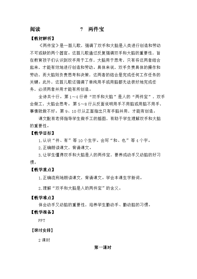 语文统编版(2024)一年级上册阅读7 两件宝 教案01