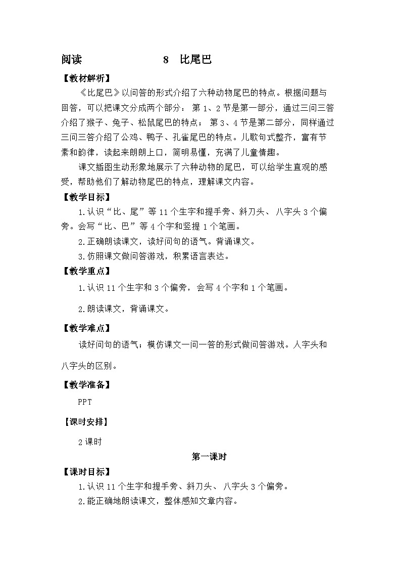 语文统编版(2024)一年级上册阅读8 比尾巴 教案01