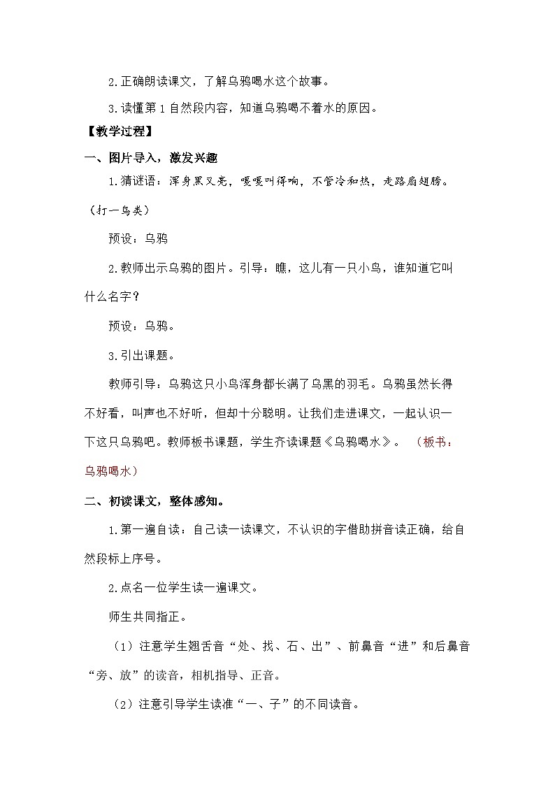 语文统编版(2024)一年级上册阅读9 乌鸦喝水 教案02