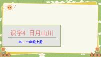语文一年级上册（2024）4 日月山川图文ppt课件